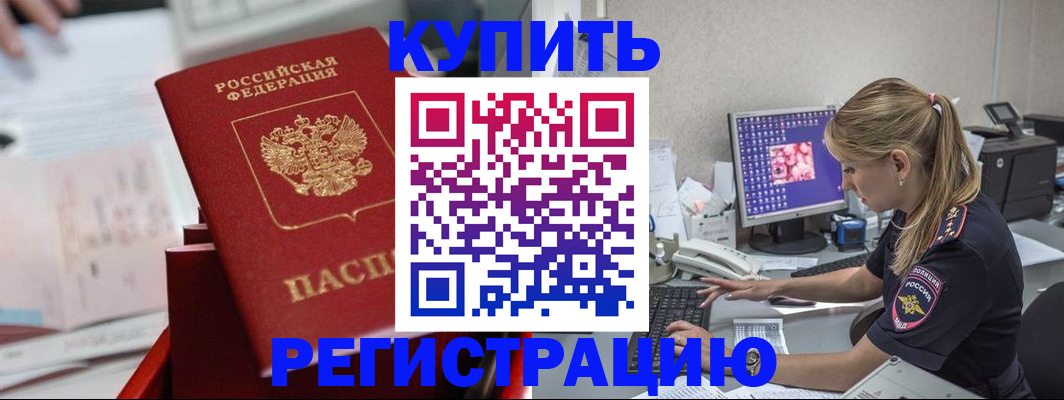 временная регистрация купить в Черемхово